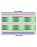 Макетная плата Breadboard MB-102 (400 гнезд)